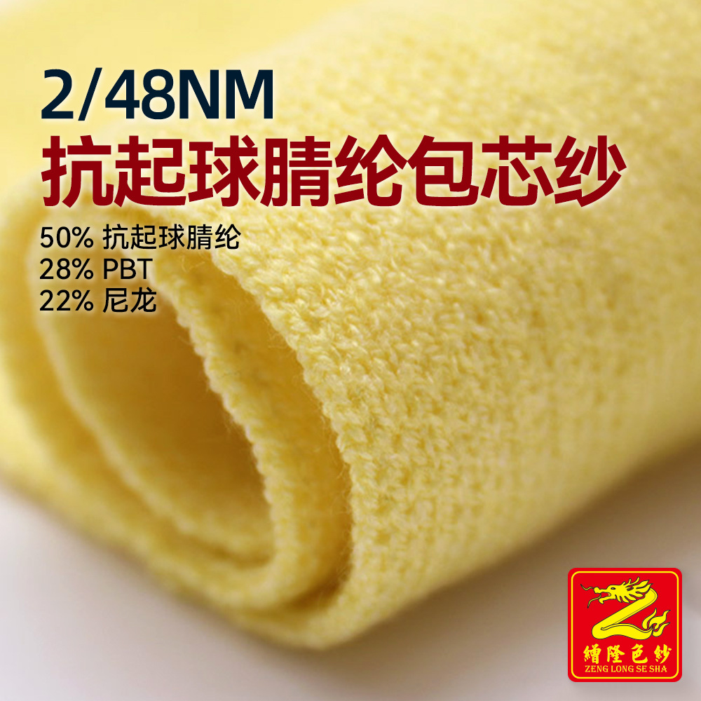 缯隆 2/48NM抗起球腈纶包芯纱毛纱 50%抗起球腈纶28%PBT 22%尼龙