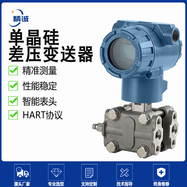 精诚自动化仪器仪表 单晶硅差压变送器 LCD显示器HART协议 支持定