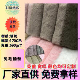 现货兔毛抽条服装家纺玩具鞋帽内里箱包布料保暖靠垫抱枕