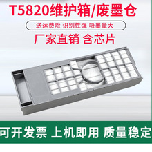 墨颂热销 DX100维护箱 5820废墨仓D700 P800 T5820墨盒芯片复位器