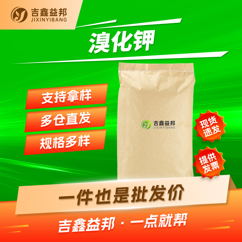 溴化钾 7758-02-3 分析试剂及显影剂吉鑫益邦量大优惠