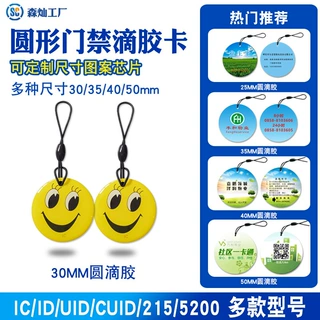 源头厂家定制圆形门禁物业IC滴胶卡钥匙扣卡贴电梯社区感应一卡通