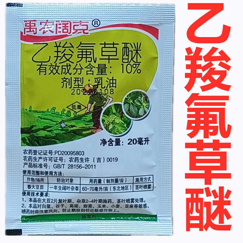 10%乙羧氟草醚大豆花生田苗后除草剂除马齿笕野笕菜阔叶草除草剂