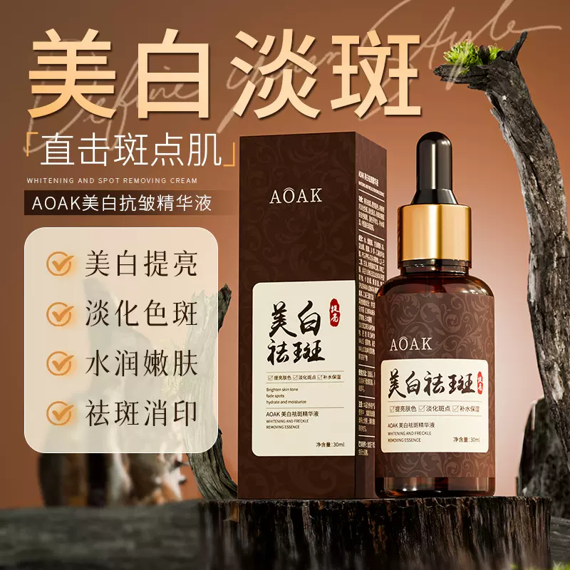 AOAK美白祛斑精华液紧致抗初老淡化细纹水精华提亮肤色保湿淡色斑