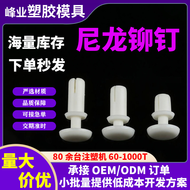 工厂批发尼龙铆钉塑料铆钉塑胶标牌按压膨胀铆钉PC板铆钉子母R形
