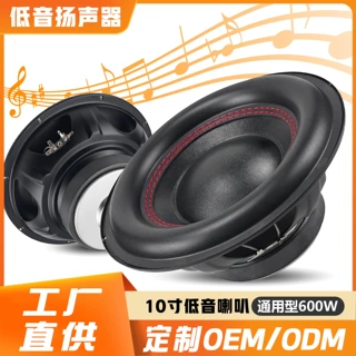 汽车音响喇叭源头工厂现货车载扬声器10寸纯低音喇叭有源低音炮用