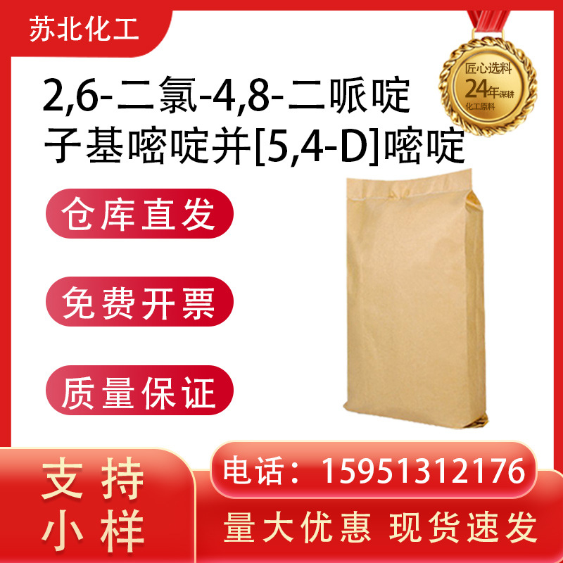 2,6-二氯-4,8-二哌啶子基嘧啶并[5,4-D]嘧啶 7139-02-8中间体