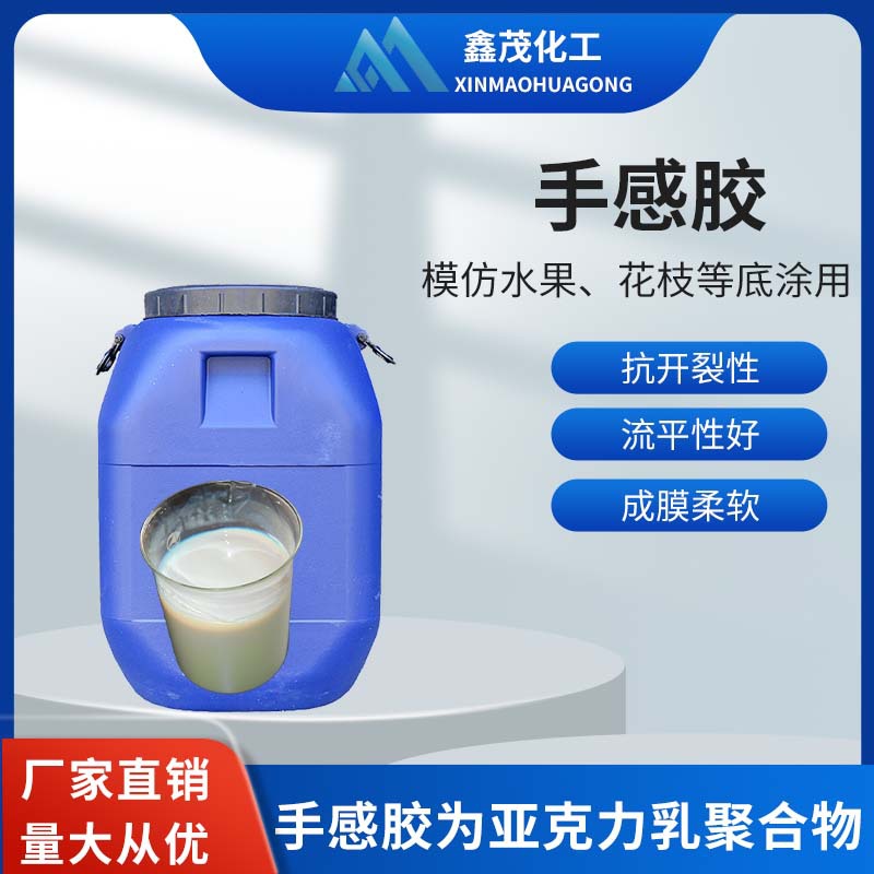 生产防真水果花枝等底涂用乳白色手感胶XM5842柔韧
