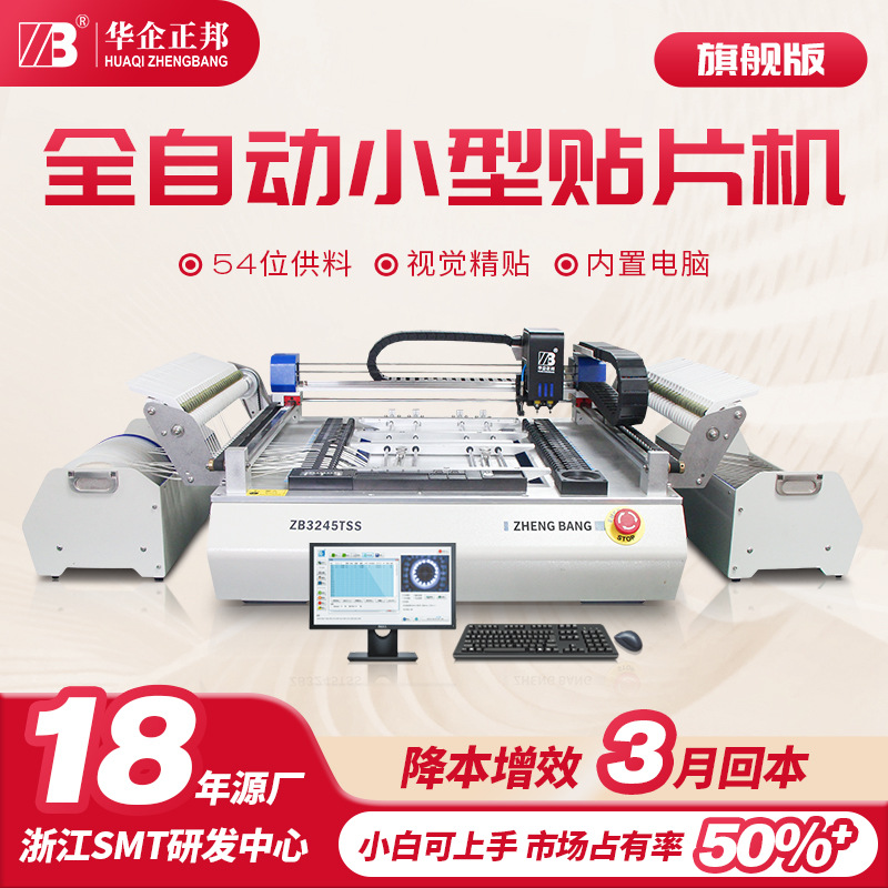 正邦小型桌面贴片机全自动贴片机SMT小批量打样机视觉精准贴装LED