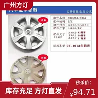 Применимо к Dongfeng Nissan Sunny Roof Circle-Колесная колпачок, стальное кольцо, чтобы изменить декоративные аксессуары