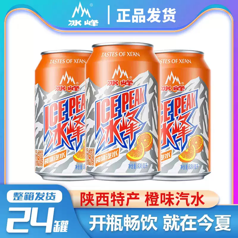 冰峰橙味汽水碳酸饮料经典国货330ml*24罐整箱中式饮品老西安特产