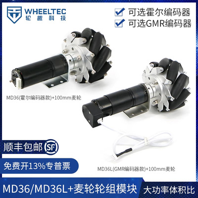 MD36 MD36L电机配麦轮轮组模块霍尔编码器GMR行星减速电机大功率|ms
