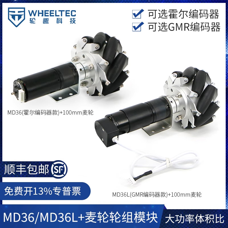 MD36 MD36L电机配麦轮轮组模块霍尔编码器GMR行星减速电机大功率|ms