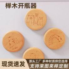 创意木质圆形饮料啤酒开瓶器磁吸贴冰箱贴logo家用啤酒起子不锈钢