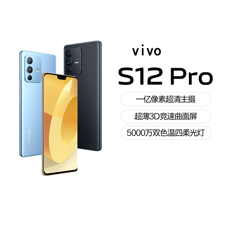 vivo S12Pro 曲面屏5G全网通智能 高清拍照手机 学生商务官方批发
