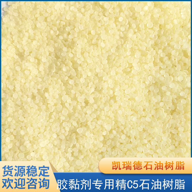 碳五C5石油树脂 增粘树脂 初粘性强 耐老化性好 胶粘剂 凯瑞德