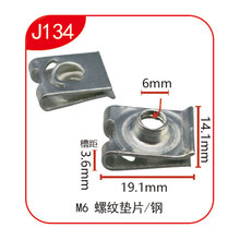 汽车卡扣配件簧片螺母下饰板卡夹 不锈钢垫片 M6螺纹垫片 J134