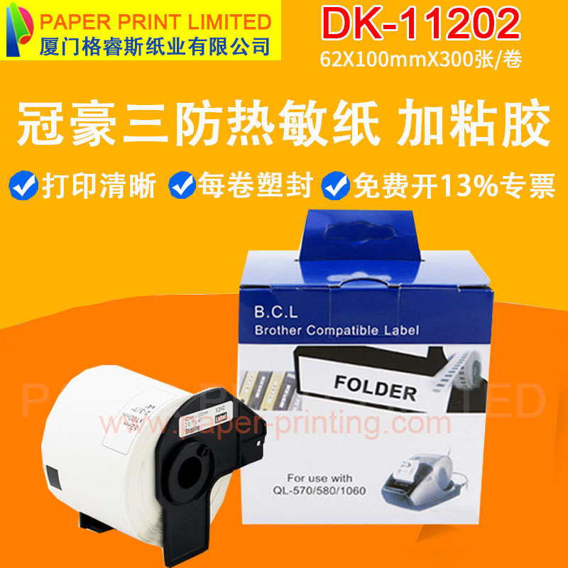 出口Brother DK-11202兄弟QL打印机系列热敏不干胶标签纸62*100mm