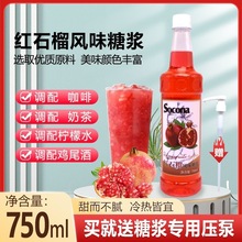 SOCONA红石榴风味糖浆750ml 调咖啡奶茶专用调鸡尾酒果露饮料商用