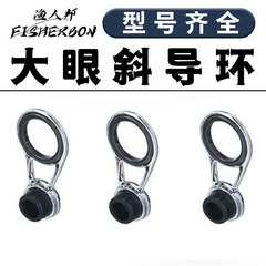 新型の大きな目の斜めのガイドリングは釣竿の部品の陶磁器の環を改造して目の海の竿を導いて遠くに投げます。