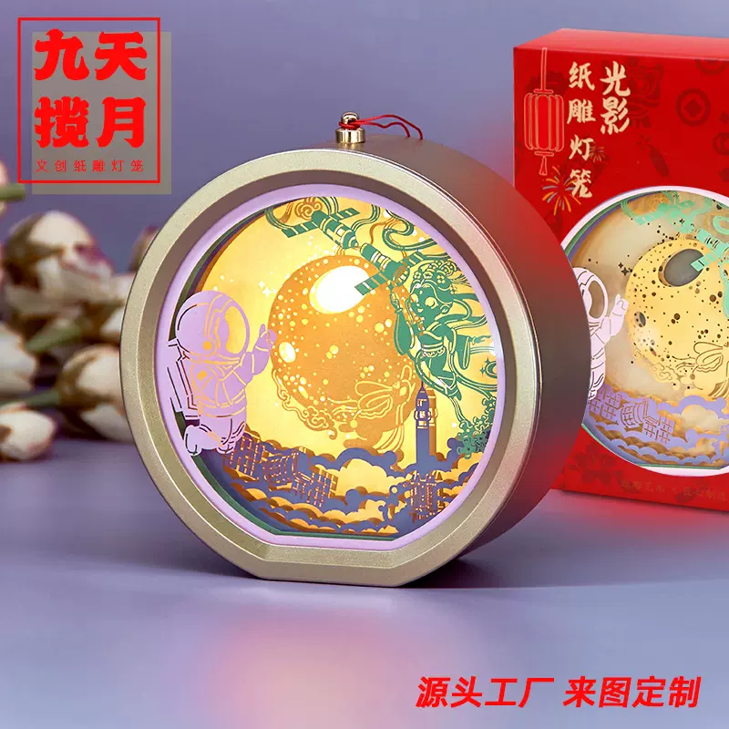 九天揽月diy纸雕灯文创礼品3d小夜灯立体纸雕DIY手提灯笼创意礼物