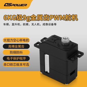 6KG微型空心杯电机机器人摄像头舵机雨刮成像设备9G金属数字舵机