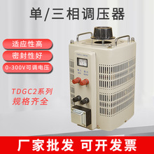 单相接触调压器0-300V接触式可调变压器家用电压调节器TDGC2-3KW