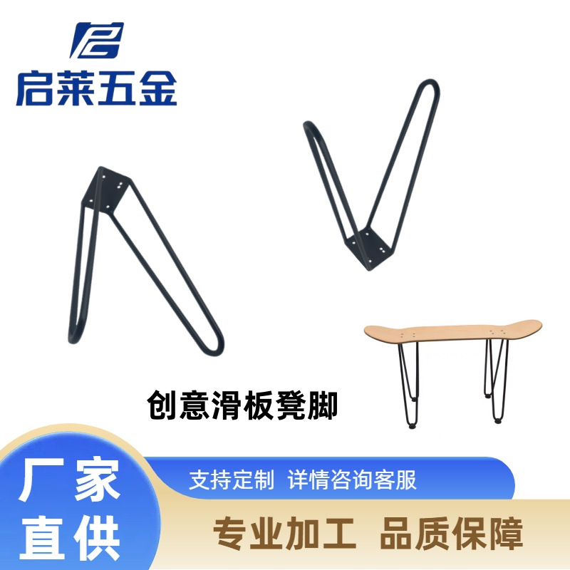创意滑板桌腿金属铁线脚铁艺支架家具腿发夹脚换鞋凳脚