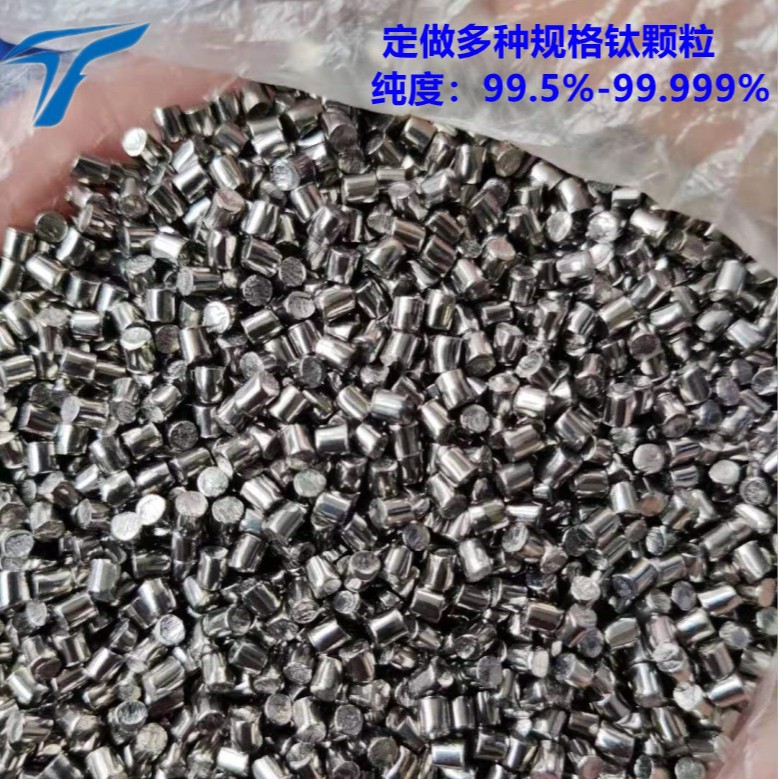 宝鸡加工镀膜热蒸发用TA1纯钛颗粒φ3*3/6*6熔炼钛粒钛片批发定制|ru