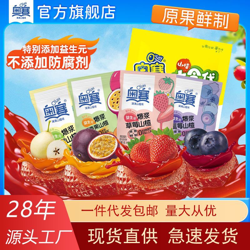 厂家直销批发奥赛爆浆山楂独立包装夹心山楂球蜜饯爆款休闲零食