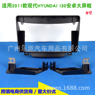 Applicable to 11 modern HYUNDAI I30 modern I-30 Android large screen navigation surface frame audio surface frame