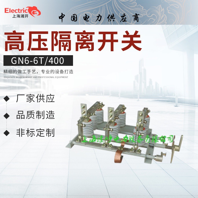 GN6-6T/400 GN6-10T/400 GN6-10/600 GN6-10/200户内隔离开关