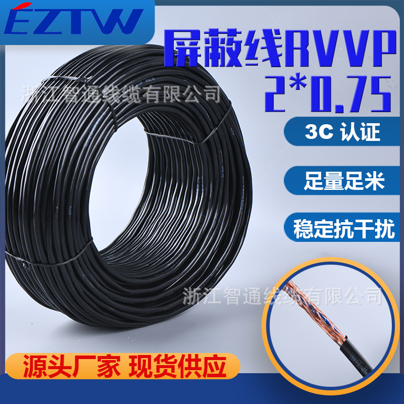 智通rvvp屏蔽线2芯电线0.75平方国标黑色厂家铜芯