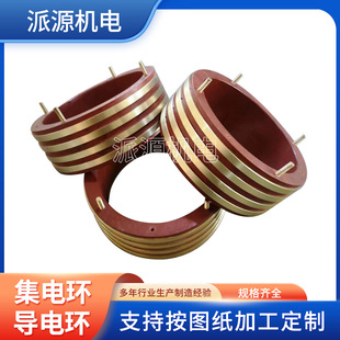 機械設備集電環異型滑環導電滑環電機集電環導電環派源機電