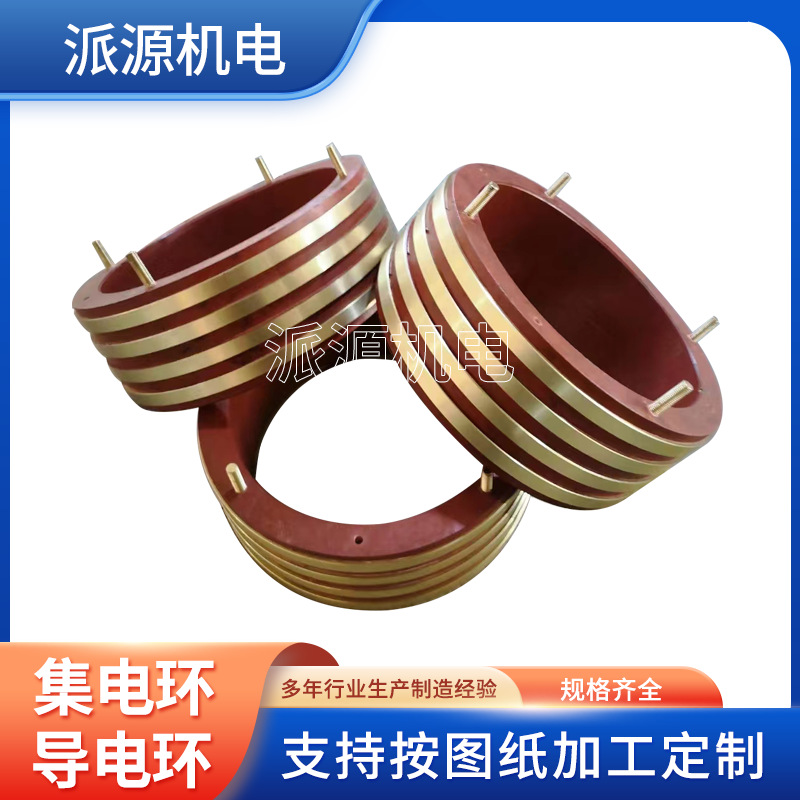机械设备集电环异型滑环导电滑环电机集电环导电环派源机电
