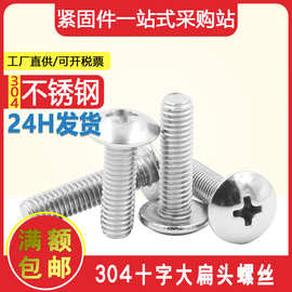 螺丝现货304不锈钢十字大伞头机丝圆头蘑菇头螺钉 十字大扁头螺丝
