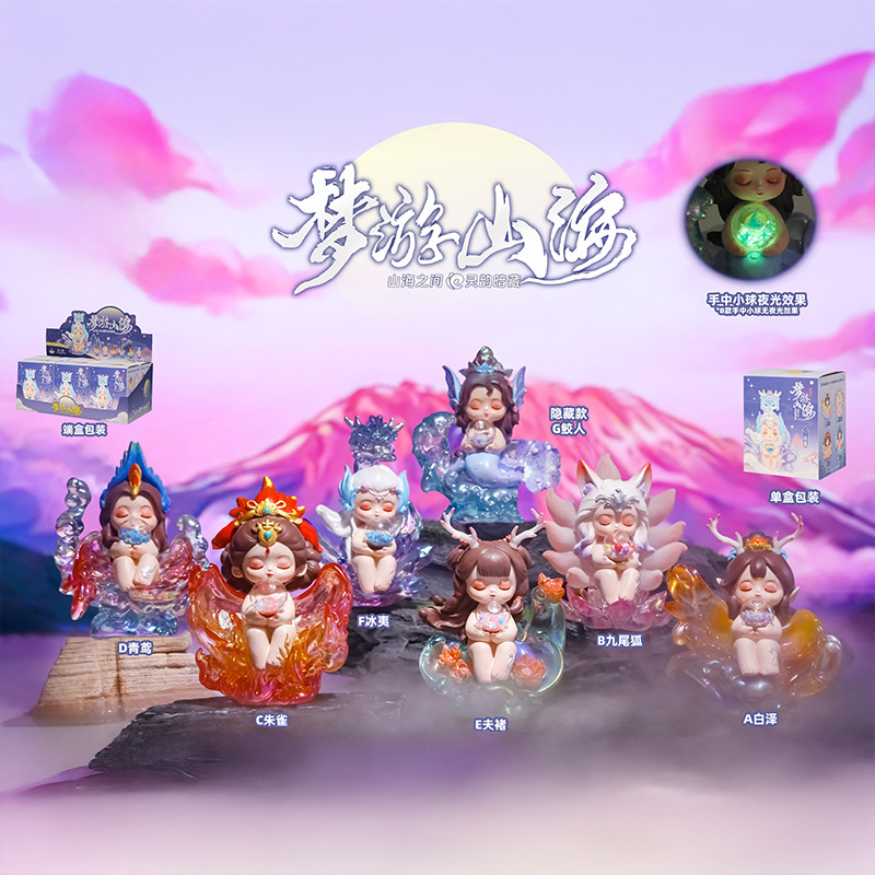 可爱萌趣梦游山海灵兽盲盒潮玩桌面摆件装饰配件节日礼物厂家批发