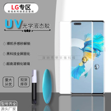 适用UV曲屏LG G9钢化膜Velvet防窥LG Wing手机膜液体固化玻璃膜