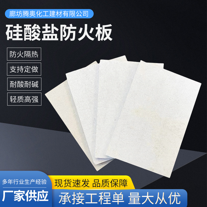 Silicate Fireproof Plate, Fire-resistant and High-temperature-resistant Flame-retardant Plate, Sound-absorbing Sound Isolation Silicate Plate, Pipe Insulation Manufacturer Supply