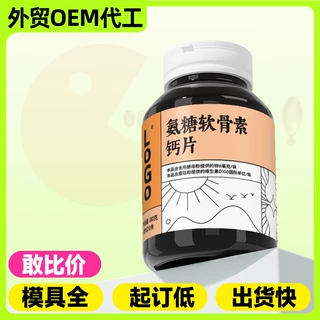 氨糖软骨素钙片压片糖果贴牌定制OEM可接代工整箱批发源头厂家ODM