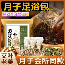 定制坐月子泡脚药包 产后产妇生姜洗澡洗头泡澡 足浴包哺乳期调理