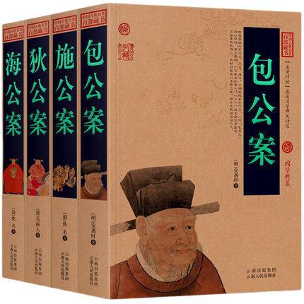 公案4册包公海公施公狄公案狄仁杰探案白话文图文版古代刑侦探案