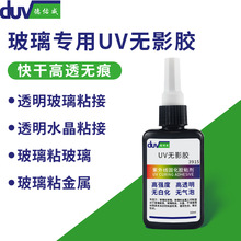 uv胶无影胶水门窗玻璃裂缝修复液紫光固化快干高透亚克力胶水专用