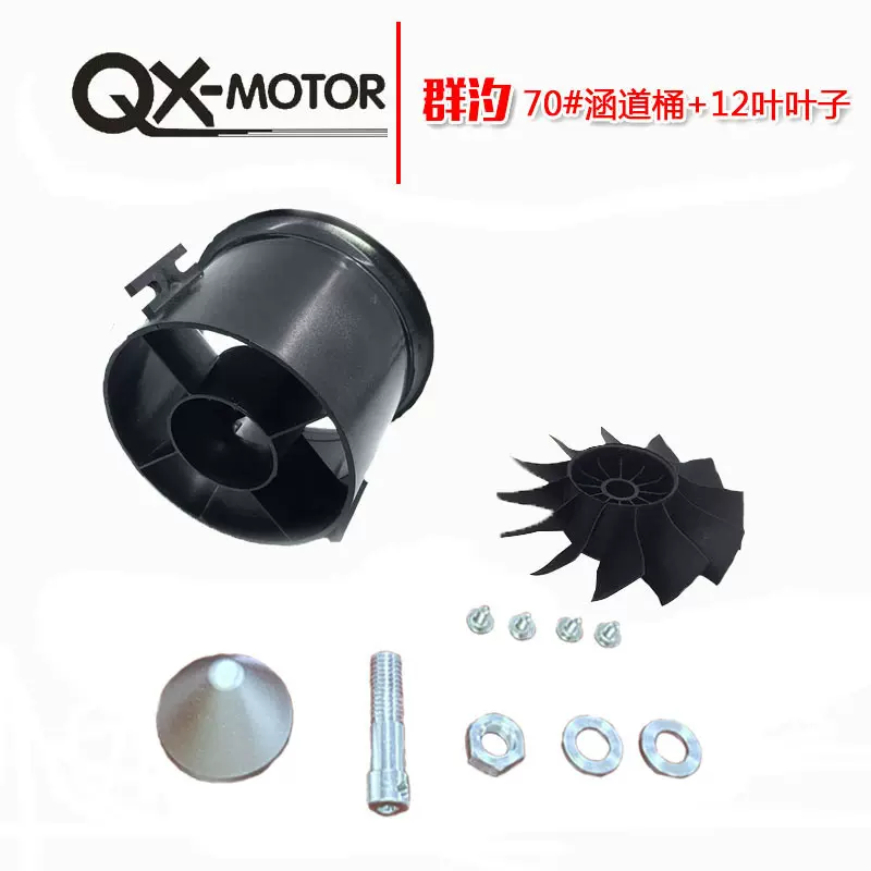 QX空涵道70mm搭配QF2822/2827无刷电机模型飞机马达固定翼EDF航模