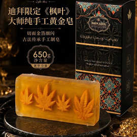 BACK COOL迪拜限定《枫叶》大师纯手工黄金皂夏日油皮混油皮清洁