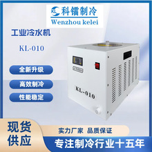 KL-010主轴散热冷水机，科镭品牌直营厂家，冷却小功率工业设备