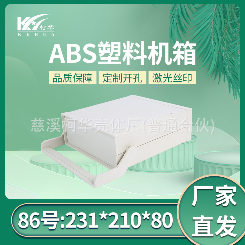 231*210*80塑料机箱 电源仪表外壳 台式控制器壳体