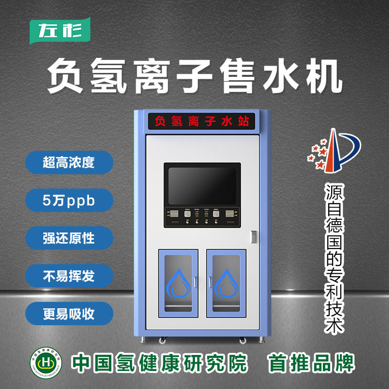 左杉商用扫码负氢离子社区直饮水站大型小区自动净水器富氢售水机