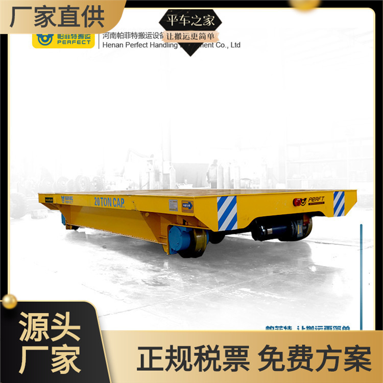 物流台车电动过跨车遥控搬运车 20t平台面直流电轨道车平车地轨车