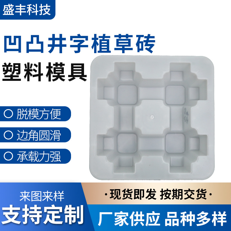 厂家供应 凹凸井字植草砖模具 公路水泥马路牙子塑料磨具
